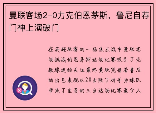 曼联客场2-0力克伯恩茅斯，鲁尼自荐门神上演破门