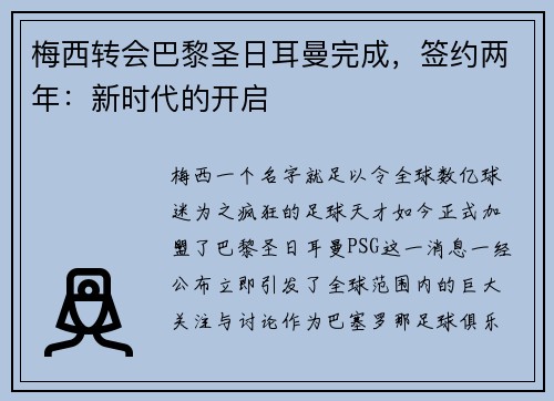 梅西转会巴黎圣日耳曼完成，签约两年：新时代的开启