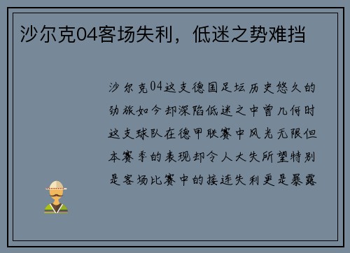 沙尔克04客场失利，低迷之势难挡