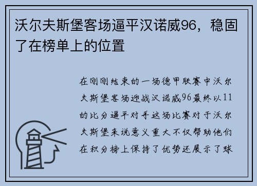 沃尔夫斯堡客场逼平汉诺威96，稳固了在榜单上的位置
