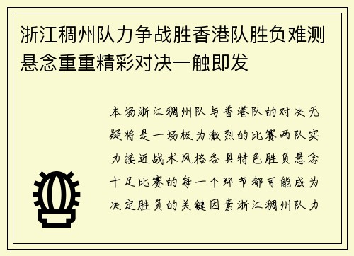 浙江稠州队力争战胜香港队胜负难测悬念重重精彩对决一触即发