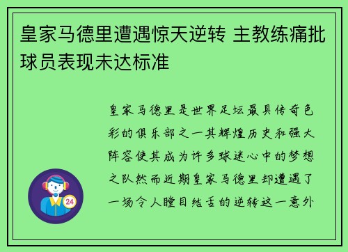 皇家马德里遭遇惊天逆转 主教练痛批球员表现未达标准