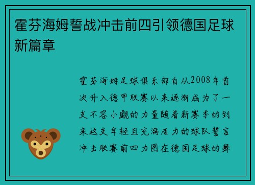 霍芬海姆誓战冲击前四引领德国足球新篇章