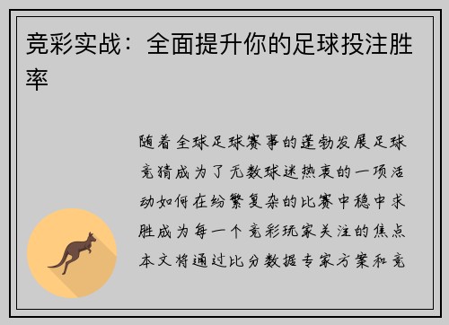 竞彩实战：全面提升你的足球投注胜率