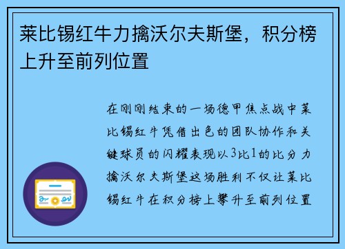 莱比锡红牛力擒沃尔夫斯堡，积分榜上升至前列位置