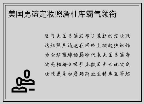 美国男篮定妆照詹杜库霸气领衔