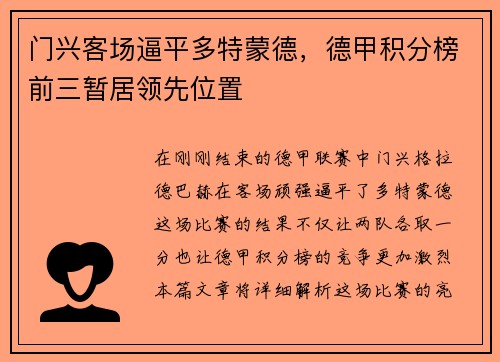 门兴客场逼平多特蒙德，德甲积分榜前三暂居领先位置