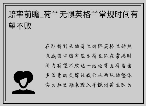 赔率前瞻_荷兰无惧英格兰常规时间有望不败