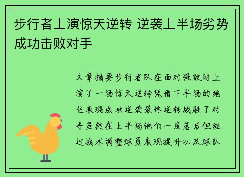 步行者上演惊天逆转 逆袭上半场劣势成功击败对手