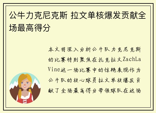 公牛力克尼克斯 拉文单核爆发贡献全场最高得分