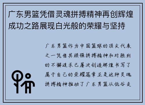 广东男篮凭借灵魂拼搏精神再创辉煌成功之路展现白光般的荣耀与坚持