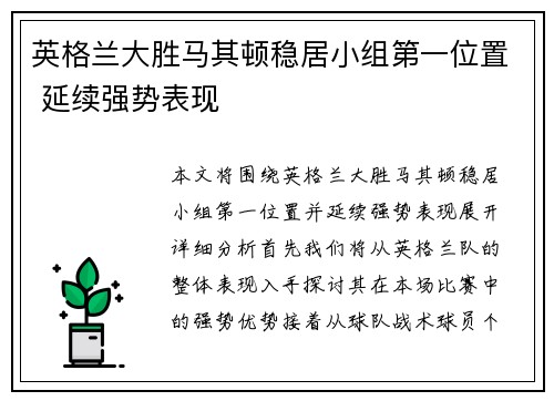 英格兰大胜马其顿稳居小组第一位置 延续强势表现