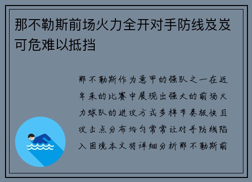 那不勒斯前场火力全开对手防线岌岌可危难以抵挡