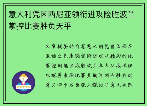 意大利凭因西尼亚领衔进攻险胜波兰掌控比赛胜负天平