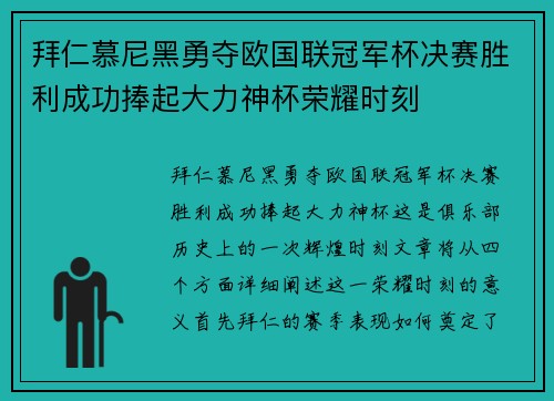 拜仁慕尼黑勇夺欧国联冠军杯决赛胜利成功捧起大力神杯荣耀时刻