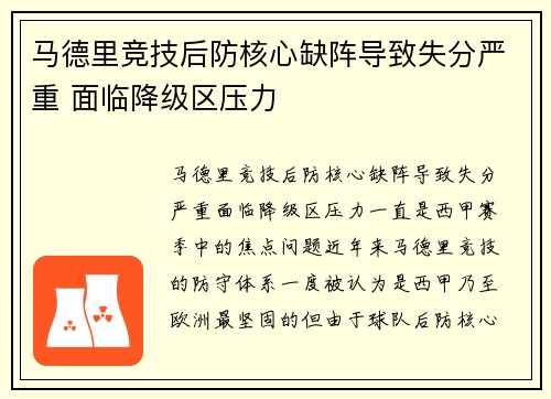 马德里竞技后防核心缺阵导致失分严重 面临降级区压力