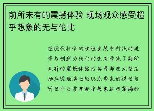 前所未有的震撼体验 现场观众感受超乎想象的无与伦比