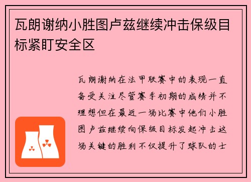 瓦朗谢纳小胜图卢兹继续冲击保级目标紧盯安全区