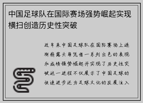 中国足球队在国际赛场强势崛起实现横扫创造历史性突破
