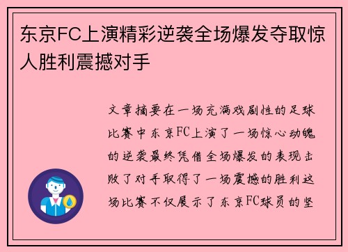 东京FC上演精彩逆袭全场爆发夺取惊人胜利震撼对手