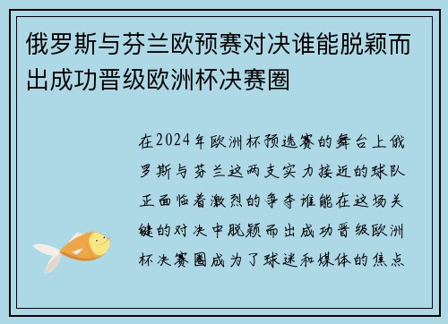 俄罗斯与芬兰欧预赛对决谁能脱颖而出成功晋级欧洲杯决赛圈