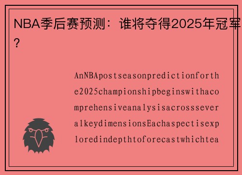 NBA季后赛预测：谁将夺得2025年冠军？