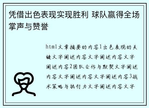 凭借出色表现实现胜利 球队赢得全场掌声与赞誉