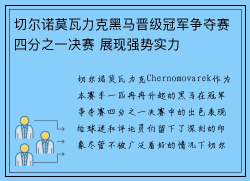 切尔诺莫瓦力克黑马晋级冠军争夺赛四分之一决赛 展现强势实力