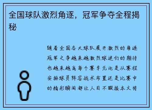 全国球队激烈角逐，冠军争夺全程揭秘