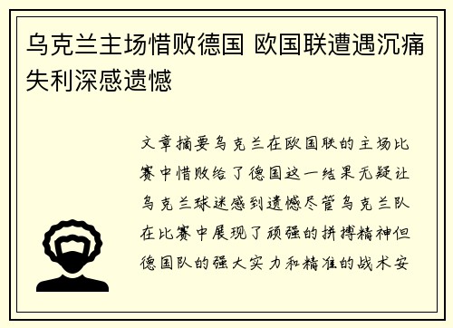 乌克兰主场惜败德国 欧国联遭遇沉痛失利深感遗憾