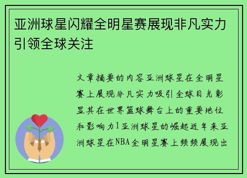 亚洲球星闪耀全明星赛展现非凡实力引领全球关注