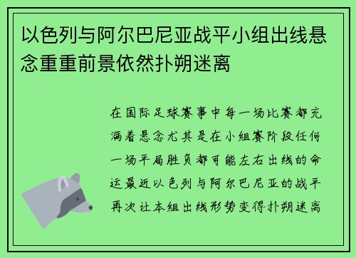 以色列与阿尔巴尼亚战平小组出线悬念重重前景依然扑朔迷离