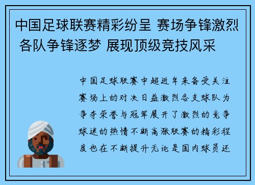 中国足球联赛精彩纷呈 赛场争锋激烈 各队争锋逐梦 展现顶级竞技风采