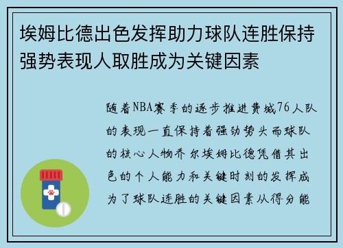 埃姆比德出色发挥助力球队连胜保持强势表现人取胜成为关键因素