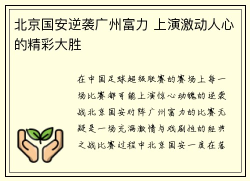 北京国安逆袭广州富力 上演激动人心的精彩大胜