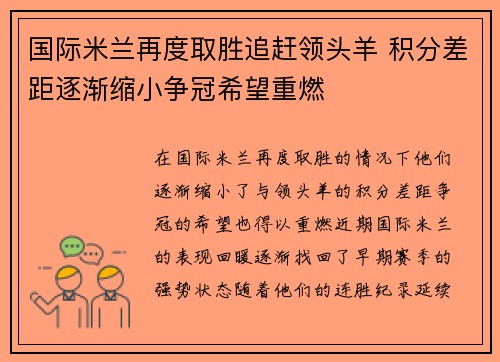 国际米兰再度取胜追赶领头羊 积分差距逐渐缩小争冠希望重燃