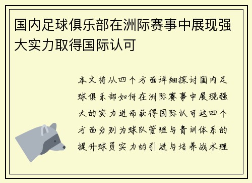 国内足球俱乐部在洲际赛事中展现强大实力取得国际认可