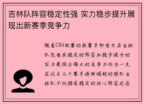 吉林队阵容稳定性强 实力稳步提升展现出新赛季竞争力