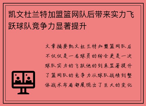 凯文杜兰特加盟篮网队后带来实力飞跃球队竞争力显著提升