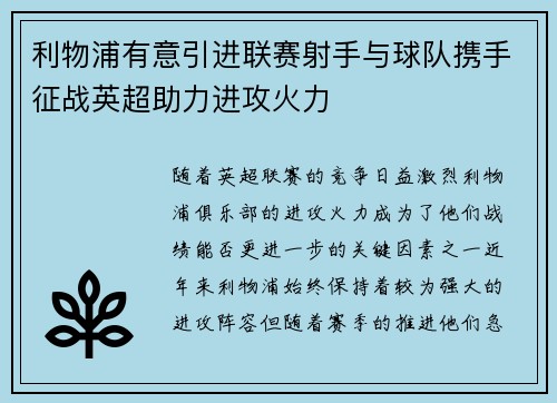 利物浦有意引进联赛射手与球队携手征战英超助力进攻火力