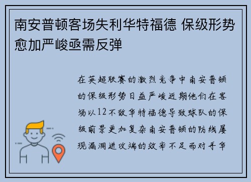 南安普顿客场失利华特福德 保级形势愈加严峻亟需反弹