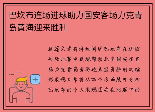 巴坎布连场进球助力国安客场力克青岛黄海迎来胜利