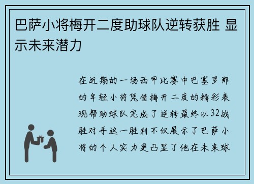 巴萨小将梅开二度助球队逆转获胜 显示未来潜力