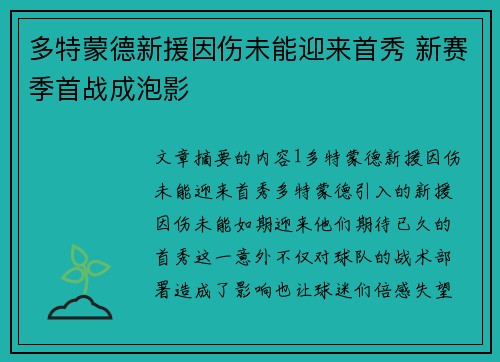 多特蒙德新援因伤未能迎来首秀 新赛季首战成泡影