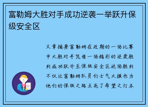 富勒姆大胜对手成功逆袭一举跃升保级安全区