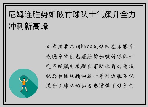 尼姆连胜势如破竹球队士气飙升全力冲刺新高峰