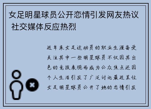 女足明星球员公开恋情引发网友热议 社交媒体反应热烈