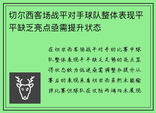 切尔西客场战平对手球队整体表现平平缺乏亮点亟需提升状态