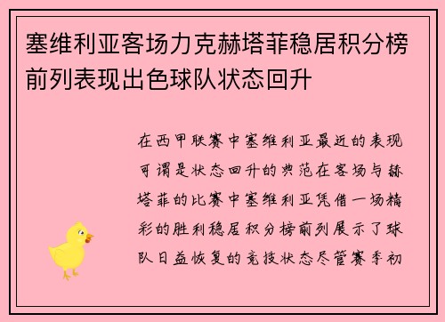 塞维利亚客场力克赫塔菲稳居积分榜前列表现出色球队状态回升