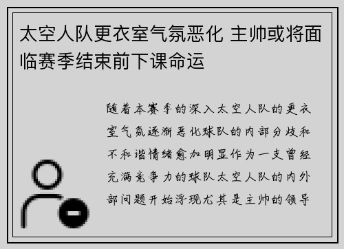 太空人队更衣室气氛恶化 主帅或将面临赛季结束前下课命运